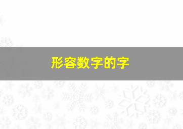 形容数字的字