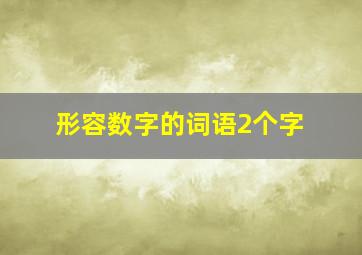 形容数字的词语2个字