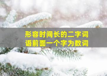 形容时间长的二字词语前面一个字为数词