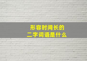 形容时间长的二字词语是什么