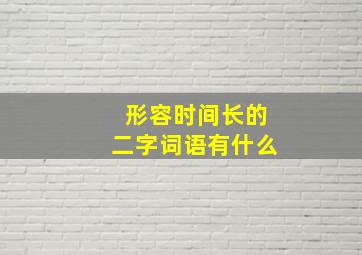 形容时间长的二字词语有什么