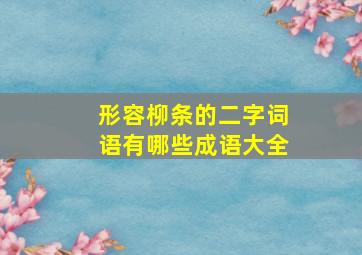 形容柳条的二字词语有哪些成语大全