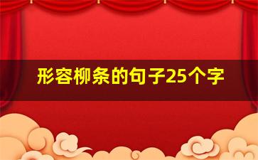 形容柳条的句子25个字