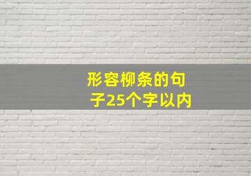 形容柳条的句子25个字以内