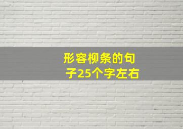 形容柳条的句子25个字左右