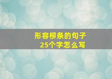 形容柳条的句子25个字怎么写