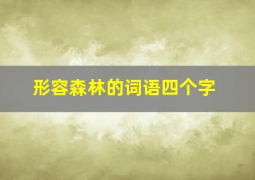 形容森林的词语四个字