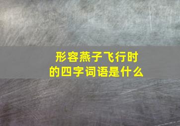 形容燕子飞行时的四字词语是什么