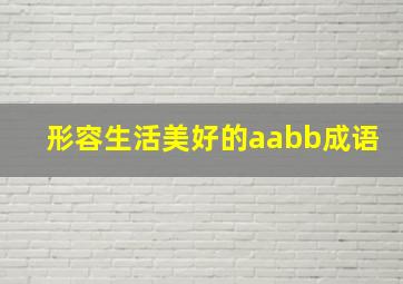 形容生活美好的aabb成语