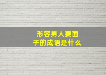 形容男人要面子的成语是什么