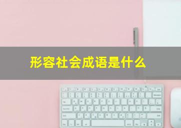 形容社会成语是什么