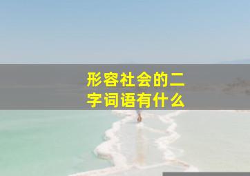 形容社会的二字词语有什么