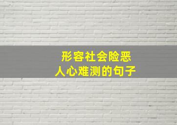 形容社会险恶人心难测的句子