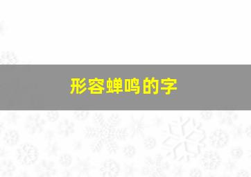 形容蝉鸣的字