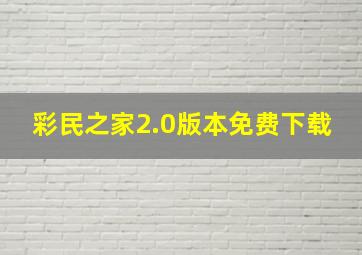 彩民之家2.0版本免费下载