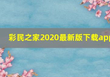 彩民之家2020最新版下载app