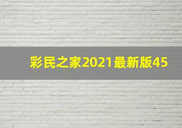 彩民之家2021最新版45