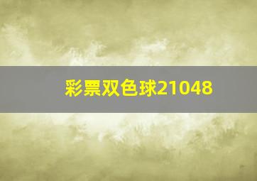 彩票双色球21048