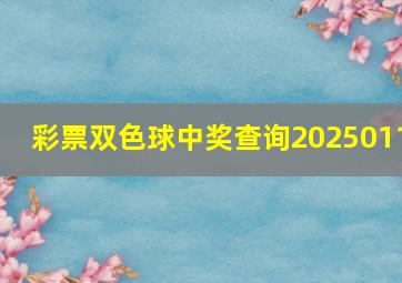 彩票双色球中奖查询2025011