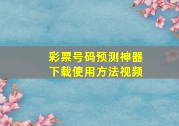 彩票号码预测神器下载使用方法视频