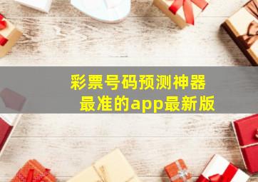 彩票号码预测神器最准的app最新版