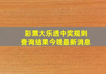 彩票大乐透中奖规则查询结果今晚最新消息