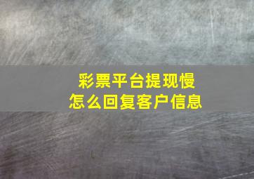 彩票平台提现慢怎么回复客户信息