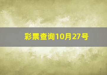 彩票查询10月27号