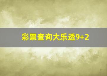 彩票查询大乐透9+2