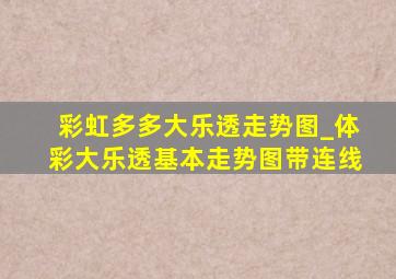 彩虹多多大乐透走势图_体彩大乐透基本走势图带连线