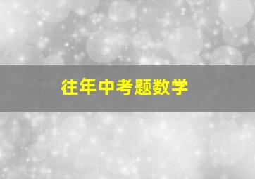 往年中考题数学