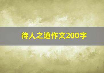 待人之道作文200字