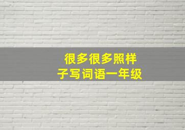 很多很多照样子写词语一年级