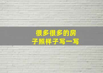 很多很多的房子照样子写一写