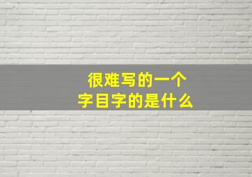 很难写的一个字目字的是什么