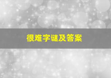 很难字谜及答案