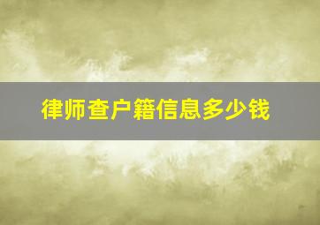 律师查户籍信息多少钱