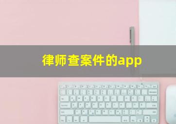 律师查案件的app