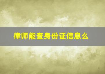 律师能查身份证信息么