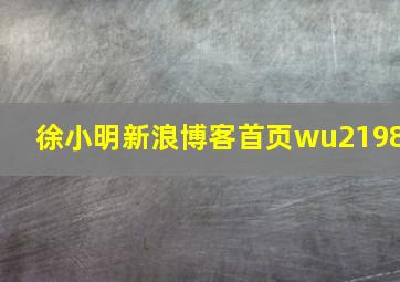 徐小明新浪博客首页wu2198