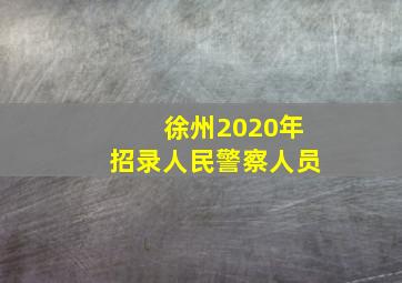 徐州2020年招录人民警察人员