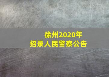 徐州2020年招录人民警察公告