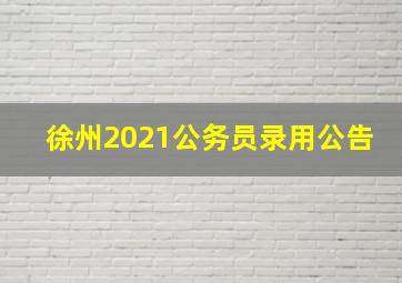 徐州2021公务员录用公告