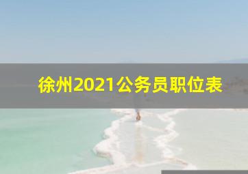 徐州2021公务员职位表