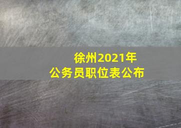 徐州2021年公务员职位表公布