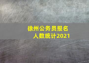 徐州公务员报名人数统计2021