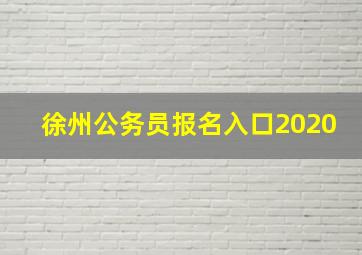 徐州公务员报名入口2020