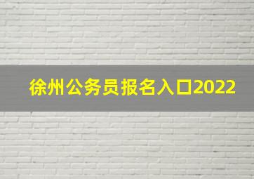 徐州公务员报名入口2022