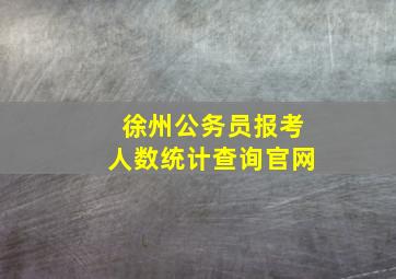 徐州公务员报考人数统计查询官网