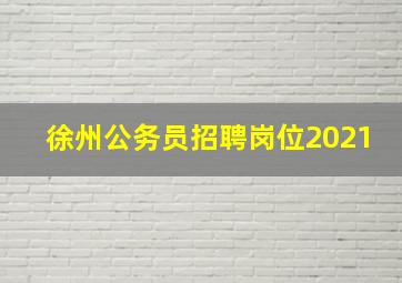 徐州公务员招聘岗位2021